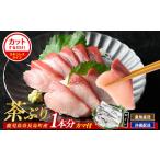 ふるさと納税 旬の鮮魚等 鹿児島県 長島町 ブリカマ付 茶ぶり スキンレスロイン(1尾分・4分の1カット済) ウスイ usui-7324R8