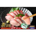 ふるさと納税 旬の鮮魚等 鹿児島県 長島町 茶ぶり フィレ (2枚) ウスイ usui-7325R8