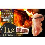 鶏肉 モモ もん次郎の鳥刺し 1kgセット