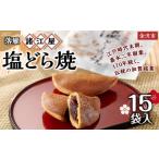 和菓子 どら焼き 落雁 諸江屋 塩どら焼 15袋入
