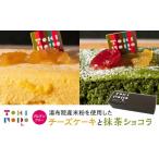グルテンフリー湯布院産米粉を使用したチーズケーキと抹茶…