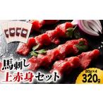 馬肉 ふじ馬刺し 上赤身 4個セット 3590