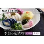 加工品等 漬物 定期便 全4回 土井志ば漬本舗