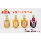 ジャム 宇和島産 果物 フルーツソース 4種×2個