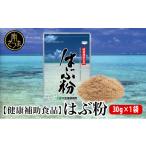 健康食品 健康補助食品 はぶ粉 1袋