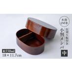 食器 グラス 弁当箱 木曽ひのき小判メンパ