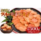 魚貝類 明太子 大満足 訳あり辛子明太子 小切500g 100g×5パ…