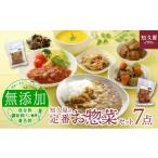 惣菜 知久屋 定番 7点 セット 詰め合わせ
