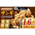 加工品等 北国の贅沢ザンギ 4Pセット_02949