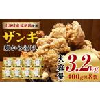 鶏肉 唐揚げ 北国の贅沢ザンギ 4Pセット×2セット_02950