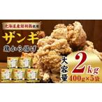 鶏肉 唐揚げ 北国の贅沢ザンギ 5Pセット_02951