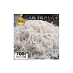 魚貝類 しらす 訳あり 生しらす 700g