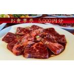 お食事券 ほんがね 5000円分