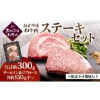 牛肉 サーロイン おかやま和牛肉ステーキ 300g