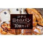 konaの日々のパン 10個セット 10種
