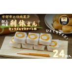 菓子 饅頭 献上銘菓 利休さん キャラメルマキアート餡 24個…