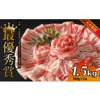 火の本豚 豚バラ しゃぶしゃぶ 1.5kg