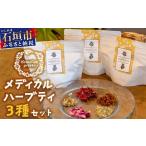 紅茶 茶葉 ティーバッグ メディカルハーブティー3種詰め合…