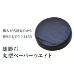 文房具 玩具 雄勝石 丸型ペーパーウエイト
