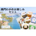 のり 海藻 わかめ 鳴門わかめお楽しみセット