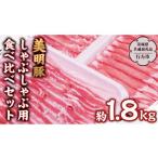 豚肉 ロース 美明豚 しゃぶしゃぶ用 食べ比べ