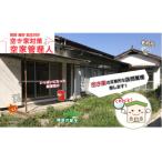 地域のお礼の品 空き家管理 ふるさと空き家
