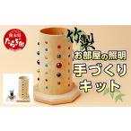 木工品 竹工品 竹製 お部屋の照明 手づくりキット