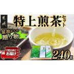 お茶類 緑茶 飲料 盆地からの特上煎茶セット