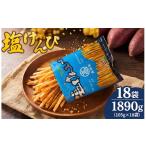 菓子 塩けんぴ 18袋