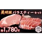 豚肉 モモ 美明豚 バラエティーセット 約1 780g