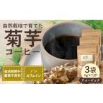 コーヒー コーヒー粉 菊芋コーヒーふ~ 4g×12P
