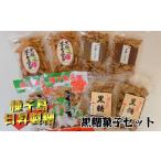 種子島 日昇製糖 黒糖 菓子 セット NFN512