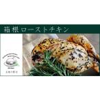 ふるさと納税 鶏肉 神奈川県 箱根町 鶏肉 箱根のハーブとワインが香る「箱根ローストチキン」1羽(約1000g) | チキン ローストチキン 肉 お肉 おにく 鶏肉 …