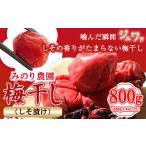 加工品等 梅干 うめぼし 800g