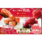 加工品等 梅干 うめぼし 紅白 800g