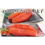 魚貝類 明太子 たらこ 1kg
