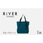 カバン トートバッグ RiVER- TOTEBAG