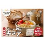 雑穀 上野原産キヌア スーパー雑穀 50g入り×8袋セット