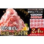 切り落とし 2.4kg