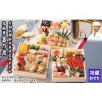 ふるさと納税 おせち 京都府 京都市 京都祇園 華舞 三段冷蔵おせち「富の舞」(約4〜5人前) [ 京都 祇園 京懐石 料亭 おせち 大人気 おすすめ 2026 正月 お節…