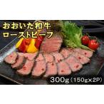 惣菜 レトルト 冷凍 おおいた和牛ローストビーフ 300g