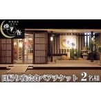 お食事券 絶景の館 日帰り夜会食ペアチケット