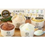 ふるさと納税 アイス・ヨーグルト ジェラート 長野県 箕輪町 ジェラート ミルクジェラート セット 詰め合わせ 16個 4種 各4個 信州産牛乳 信州 アイス スイー…