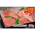 牛肉 モモ 定期便 但馬牛 焼肉 5種
