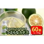 果汁飲料 大 かぼすジュース つぶらなカボス 190g×60本