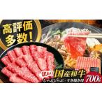 ふるさと納税 牛肉 しゃぶしゃぶ 福岡県 築上町  訳あり 博多和牛 牛肉 しゃぶしゃぶ すき焼き用 700ｇ《築上町》 株式会社MEAT PLUS 牛肉 肉 ABBP062 16000円