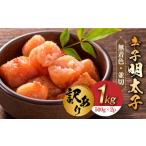 魚貝類 明太子 訳あり 無着色 辛子明太子 並切 1kg