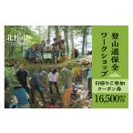 体験チケット 登山道保全ワークショップ日帰りご参加クーポ…