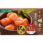 魚貝類 明太子 全6回定期便 訳あり 無着色