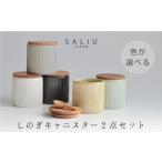 食器 グラス 美濃焼 SALIU しのぎキャニスターSA00